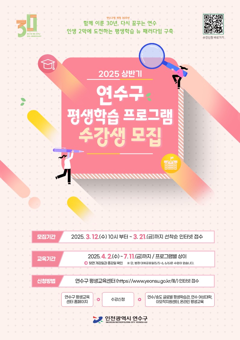 2025년 상반기 연수·송도 글로벌 평생학습관 프로그램 수강생 모집의 1번째 이미지